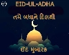 Bakri Eid Wishes બકરી ઈદ મુબારક