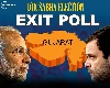 Gujarat Lok Sabha Chutani 2024 Exit Poll Live: ગુજરાતમાં BJP ની ક્લીન સ્વીપ કે પછી કોંગ્રેસ-આપની દોસ્તીથી પડશે ગાબડુ ?