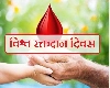 World Blood Donor Day 2024: जागतिक रक्तदाता दिन, का साजरा केला जातो  जाणून घ्या