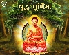 Buddha purnima 2024: गौतम बुद्ध की जयंती, पढ़े खास सामग्री (यहां क्लिक करें)