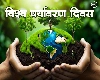 विश्व पर्यावरण दिवस 2024: धरती को निगल रहे हैं 5 तरह के खतरे