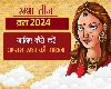 Rambha Teej 2024 : साल 2024 में रंभा तीज व्रत कब है, जानें पूजा विधि और मंत्र