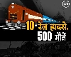 10 साल, 10 बड़े रेल हादसे, 500 मौतें, रेलवे क्‍यों बनता जा रहा मौत का सफर?