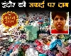 इंदौर की सफाई पर दाग, सांसद की संस्था पर 21 हजार रुपए का जुर्माना