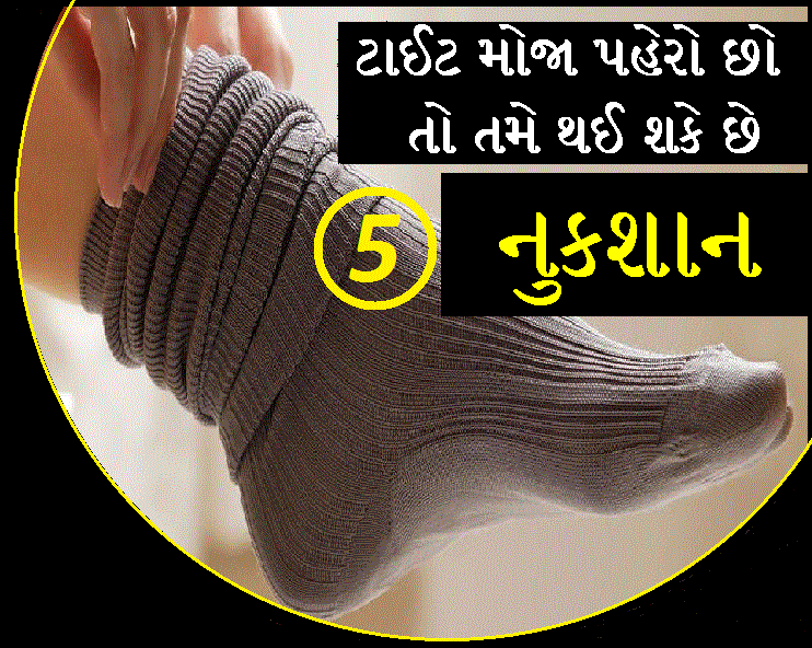 Socks Tips- દરરોજ ટાઈટ મોજા પહેરો છો તો, થઈ શકે છે આ 5 નુકશાન