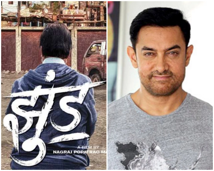 Aamir Khan is all praise for Amitabh Bachchan starrer JHUND!