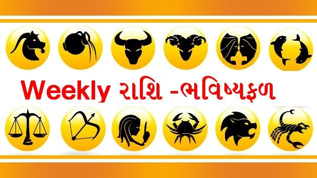 સાપ્તાહિક રાશિફળ - weekly Astrology
