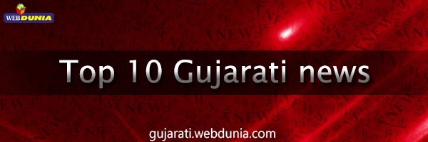Top 10 Gujarati News - આજના મુખ્ય 10 ગુજરાતી સમાચાર