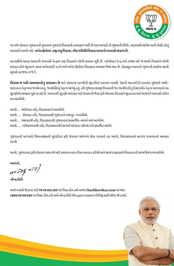 વડાપ્રધાન મોદીનો ગુજરાતની જનતાને ખુલ્લો પત્ર