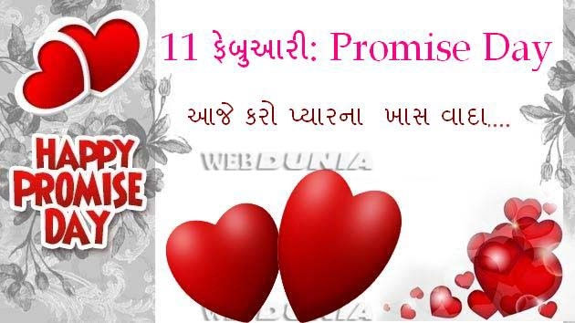 11 ફેબ્રુઆરી: Promise Day  કરો પ્યારના 5 ખાસ વાદા