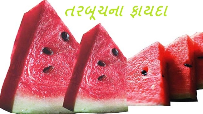 Watermelon- રોજ તરબૂચ ખાવાથી હ્રદય સ્વસ્થ રહે છે