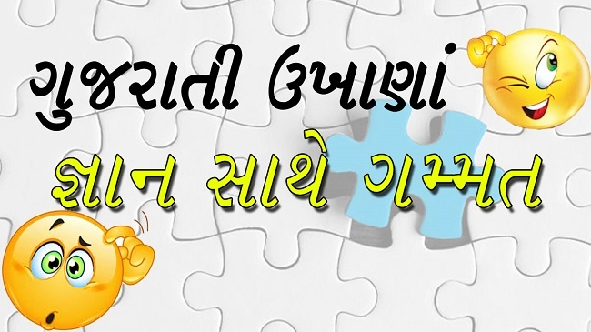 ગુજરાતી ઉખાણા - જ્ઞાન સાથે ગમ્મત - Ukhana Gujarati Puzzle Game