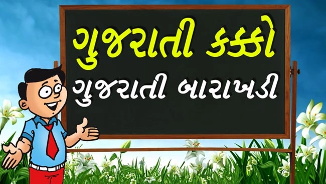 આવો શીખીએ ગુજરાતી બારાખડી -Learn Gujarati Alphabets