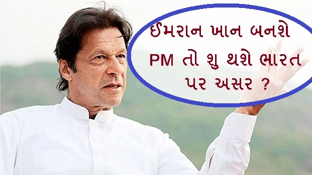 જો ઈમરાન ખાન બનશે પાકિસ્તાનના PM, તો ભારત પર શુ થશે અસર ?