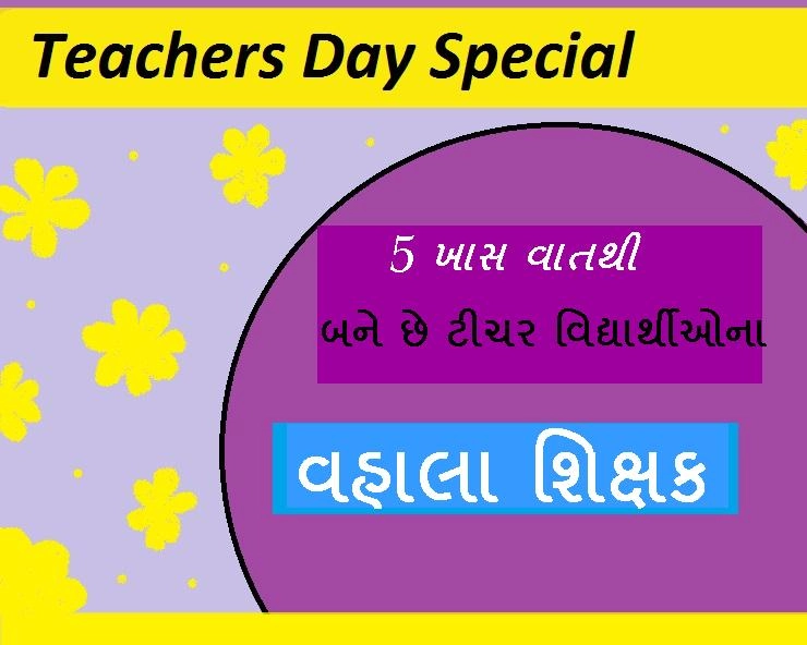 Teachers Day- આ 5 વાતથી બને છે, ટીચર વિદ્યાર્થીઓના વહાલા શિક્ષક