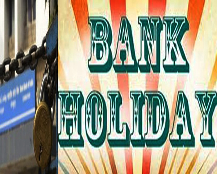 Bank Holidays: એપ્રિલમાં 15 દિવસ બેંકો રહેશે બંધ, જાણો ક્યારે અને કેટલી બેંક રજાઓ