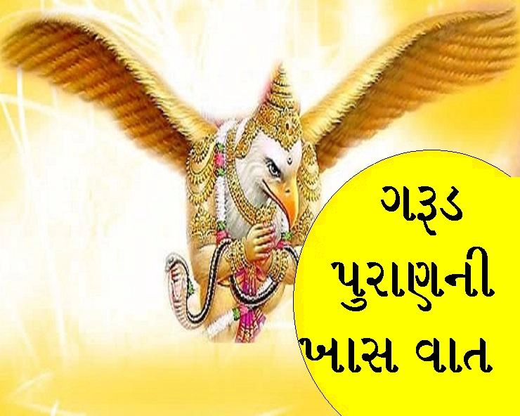 Garud puran Gujarati- આ 3 વસ્તુઓથી હમેશા બચીને બની શકો છો તમારી મૃત્યુના કારણ