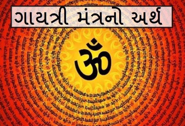 Hindu Dharma  - ગાયત્રી મંત્રનો અર્થ