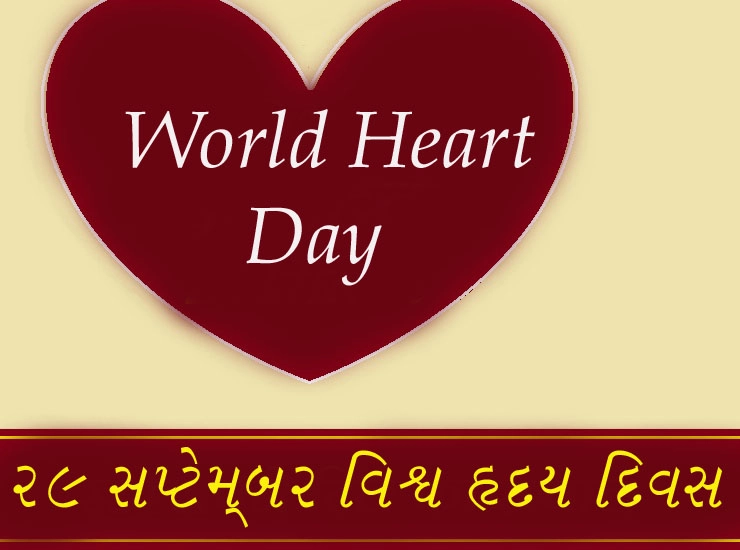 World Heart Day- તમારા હાર્ટને રાખવા ઈચ્છો છો સ્વસ્થ તો જરૂર કરો આ 5 સરળ એક્સરસાઈજ