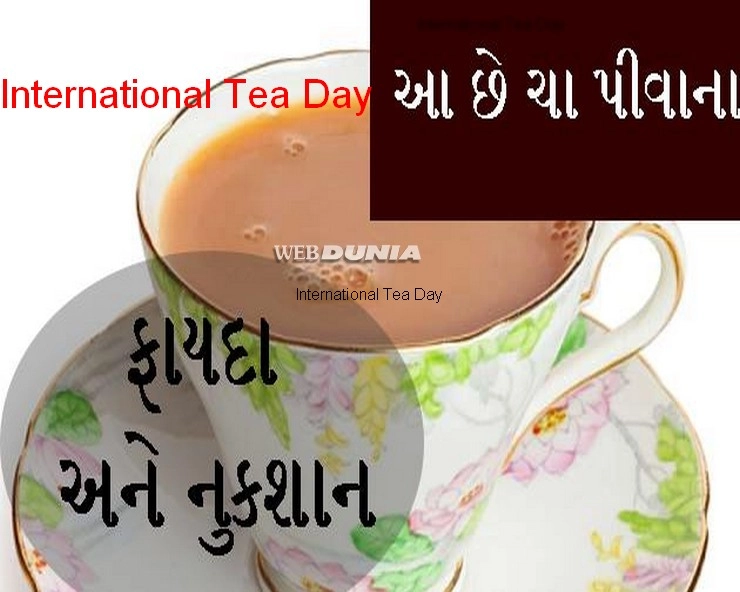 International Tea Day- આ છે ચા પીવાના 8 ફાયદા અને નુકશાન