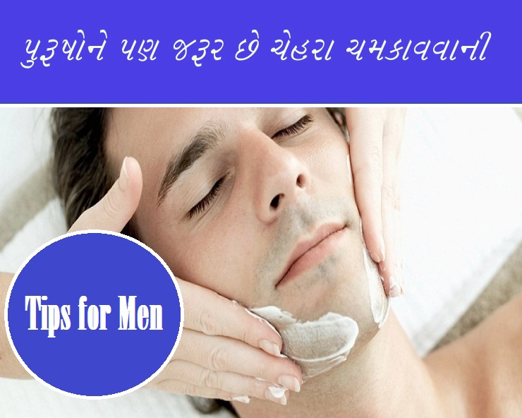 Men's grooming Day - પુરૂષોને પણ જરૂર છે ચેહરા ચમકાવવાની, દરરોજ કરો આ વસ્તુઓનો ઉપયોગ ત્વચામાં આવી જશે ચમક