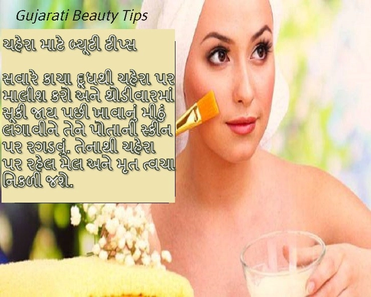 Gujarati Beauty Tips- ચહેરા માટે બ્યૂટી ટીપ્સ