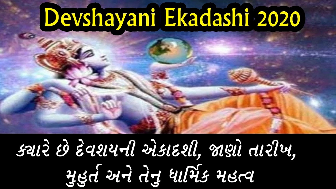 Devshayani Ekadashi 2020: ક્યારે છે દેવશયની એકાદશી, જાણો તારીખ, મુહુર્ત અને તેનુ ધાર્મિક મહત્વ