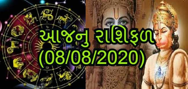 આજનુ રાશિફળ 08/08/2020  - આજે હનુમાનજીની કૃપા રહેશે આ 5 રાશિ પર