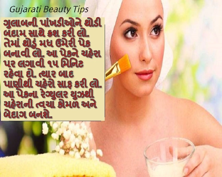 Gujarati Beauty Tips-ચહેરાની ત્વચા કોમળ અને બેદાગ થશે