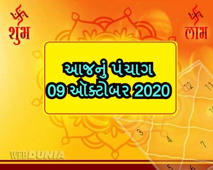 Gujarati Panchang (09/10/2020) - ગુજરાતી પંચાગ