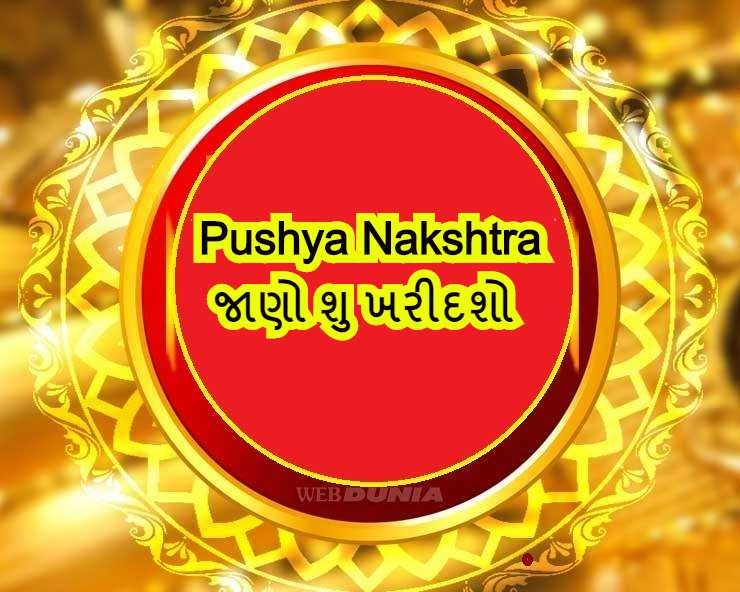 Pushya Nakshtra 2020: આજે પુષ્ય પુષ્ય નક્ષત્ર બની રહ્યો છે પુણ્યામૃત યોગ, ખરીદી માટે ધનતેરસથી પણ વધુ શુભ