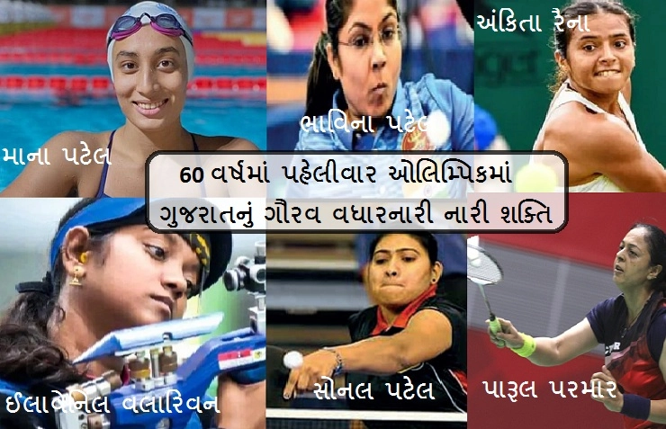 ગુજરાતનુ ગૌરવ - ગુજરાતના ૬૦ વર્ષના ઈતિહાસમાં પહેલીવાર ગુજરાતના ખેલાડીઓ ઓલમ્પિક રમતોમાં દેશનું પ્રતિનિધિત્વ કરશે