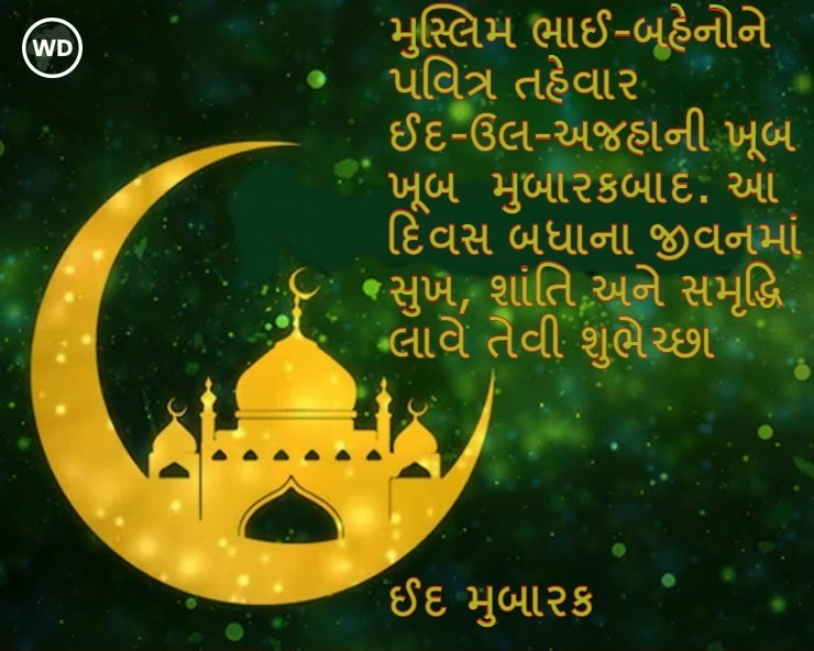 Eid  wishes 2024   -  ઈદ મુબારક