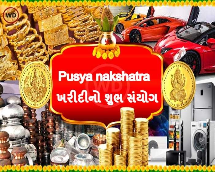 Guru Pushya Nakshatra 2021 - ગુરુ પુષ્ય નક્ષત્ર શુભ મુહૂર્ત, જાણો શુ ખરીદવુ જોઈએ