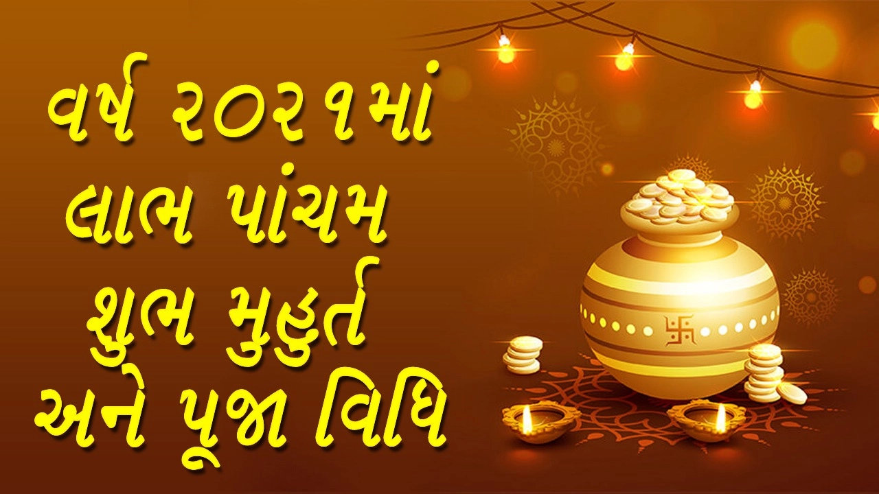 Labh Panchami 2021 : વર્ષ 2021માં લાભ પાંચમ શુભ મુહુર્ત અને પૂજા વિધિ