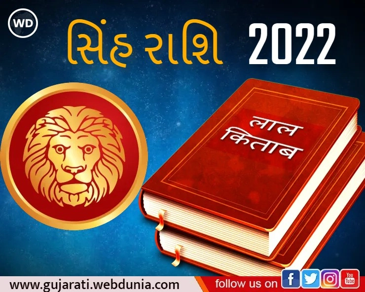 Rashifal Lal Kitab 2022- લાલ કિતાબ રાશિફળ 2022 : સિંહ રાશિ (Leo)