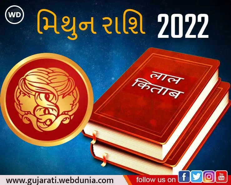 Rashifal Lal Kitab 2022- લાલ કિતાબ રાશિફળ 2022 મિથુન રાશિ (Gemini): મિથુન