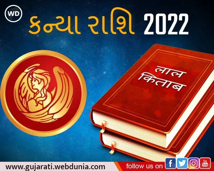 Rashifal Lal Kitab 2022- લાલ કિતાબ રાશિફળ 2022 : કન્યા રાશિ  (Virgo)