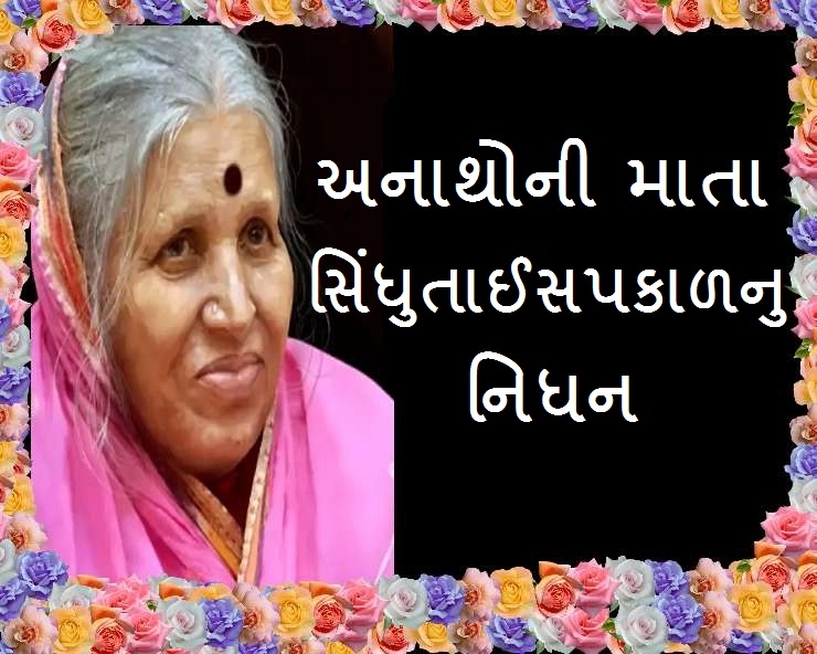 Sindhutai Sapkal Passed Away: જાણીતા સમાજ સેવિકા પદ્મશ્રી સિંઘુતાઈ સપકાળનુ 74ની વયે નિધન