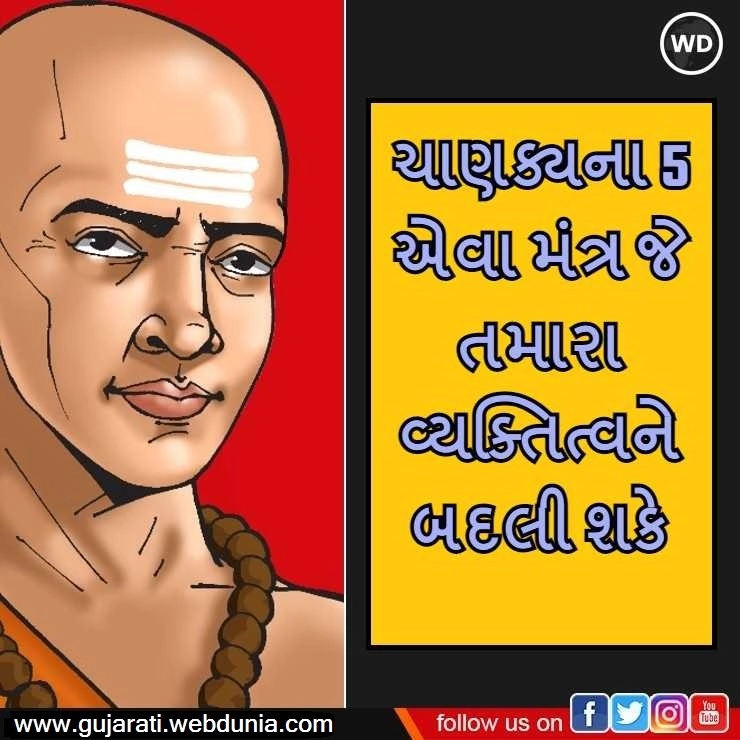 Chanakya Niti : આચાર્ય ચાણક્યના 5 એવા મંત્ર જે તમારા વ્યક્તિત્વને બદલી શકે છે