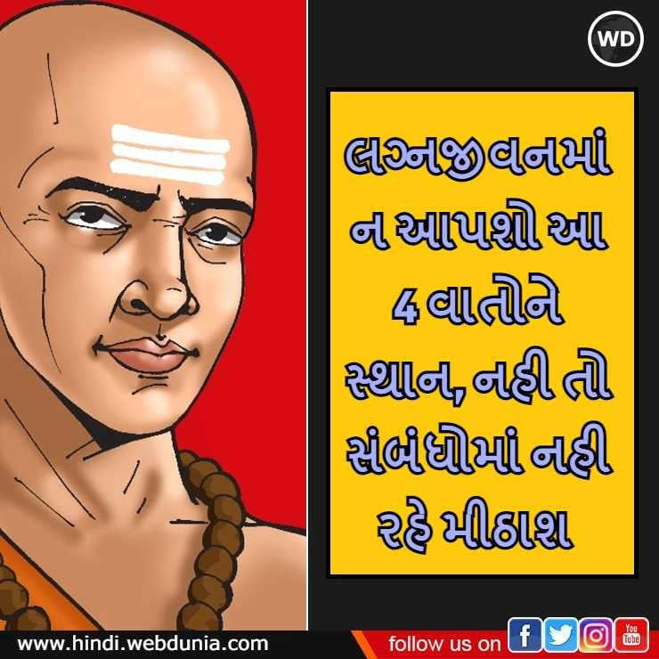 Chanakya Niti: આ વાતોને તમારા મેરિડ લાઈફમાં ન આપશો સ્થાન, નહી તો પતિ-પત્નીન આ સંબંધોમાં આવશે ખટાશ