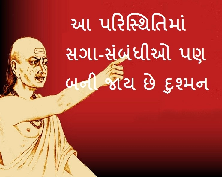 Chanakya Niti : આ પરિસ્થિતિમાં સગા-સંબંધીઓ પણ બની જાય છે દુશ્મન