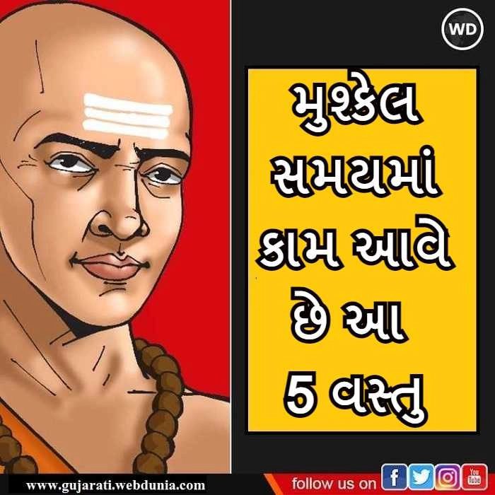 Chanakya Niti These 5 Things Shuold Be Always Preserved