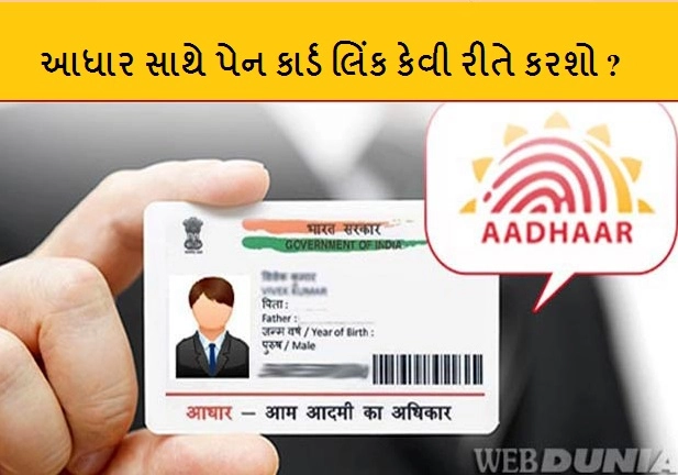 How To Link Adhar With Pan Card  - જો લિંક  નથી કર્યુ તો આપવો પડશે 10000  રૂપિયાનો દંડ, આ છે અંતિમ તારીખ ?