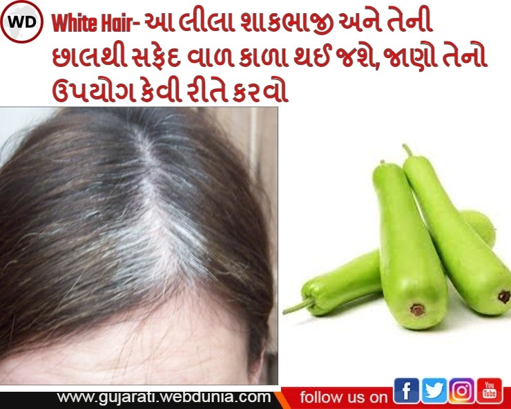 White Hair: આ એક શાકભાજીની મદદથી તમને કુદરતી રીતે સફેદ વાળ મળશે