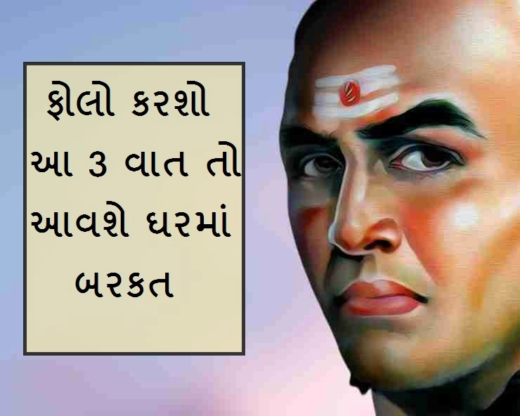 Chanakya Niti: આ ઘરોમાં મા લક્ષ્મી સામે ચાલીને આવે છે, તમે પણ ફોલો કરશો આ 3 વાત તો આવશે ઘરમાં બરકત