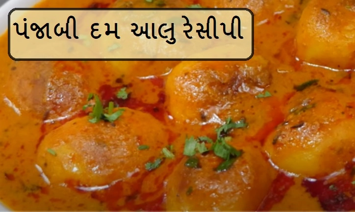 punjabi dum aloo recipe