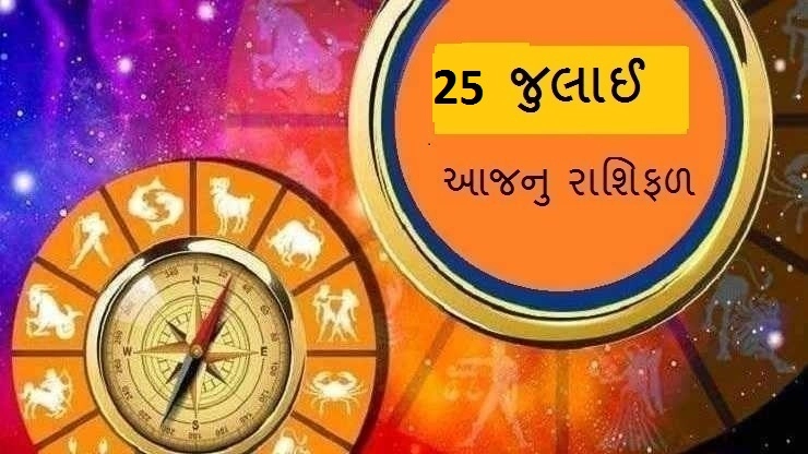 25 જુલાઈનુ રાશિફળ - આ રાશિના લોકોને આજે ધન પ્રાપ્ત થઈ શકે છે