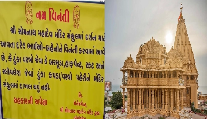ગુજરાતના આ મંદિરોમાં ટૂંકા વસ્ત્રો પહેરવા પર પ્રતિબંધ, મંદિર બહાર લાગ્યા 'No Entry'ના બોર્ડ