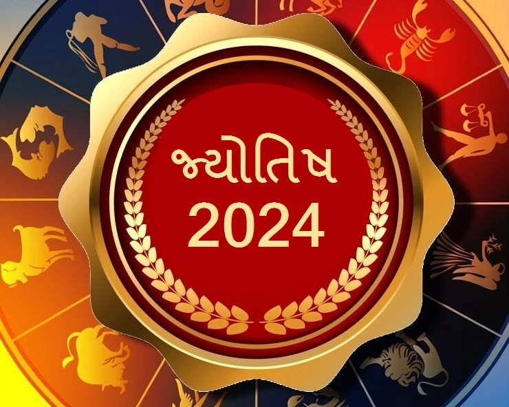 2024નું રાશિફળ Varshik Rashifal 2024 In Gujarati Horoscope 2024 in Gujarati Webdunia Gujarati